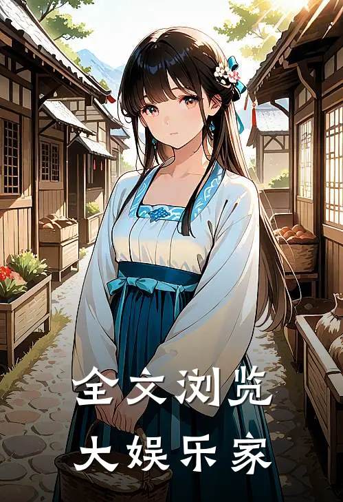 全文浏览大娱乐家
