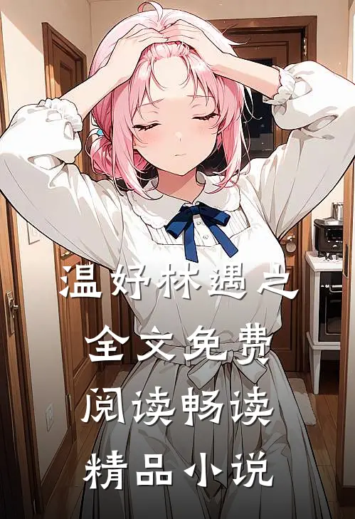 温妤林遇之全文免费阅读畅读精品小说