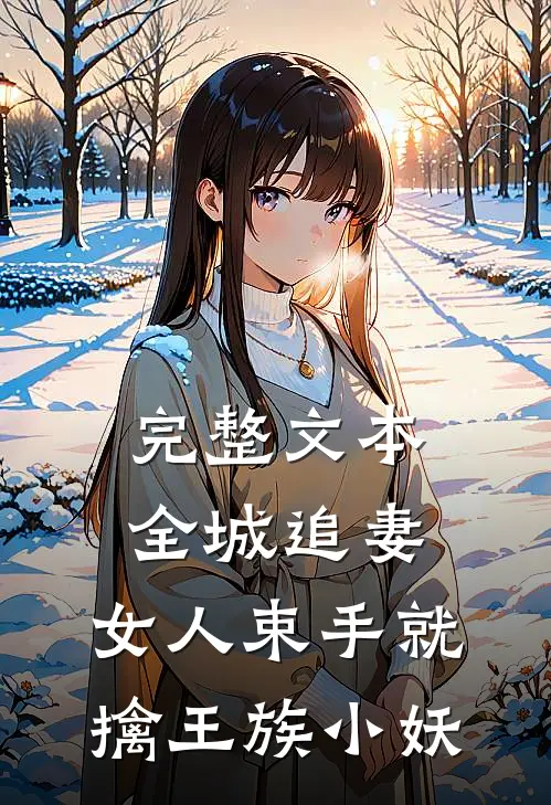 完整文本全城追妻:女人束手就擒 王族小妖