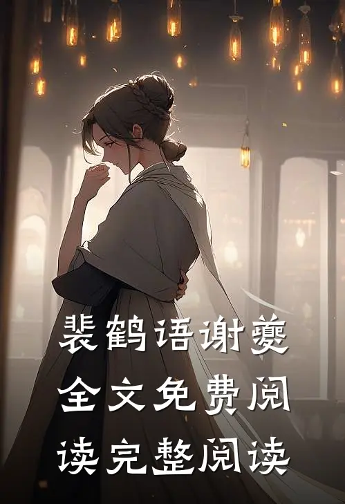 裴鹤语谢夔全文免费阅读完整阅读