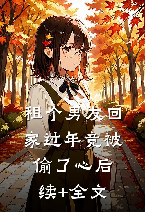 租个男友回家过年竟被偷了心后续+全文