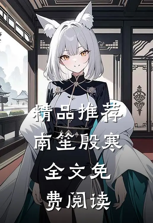 精品推荐南笙殷寒全文免费阅读