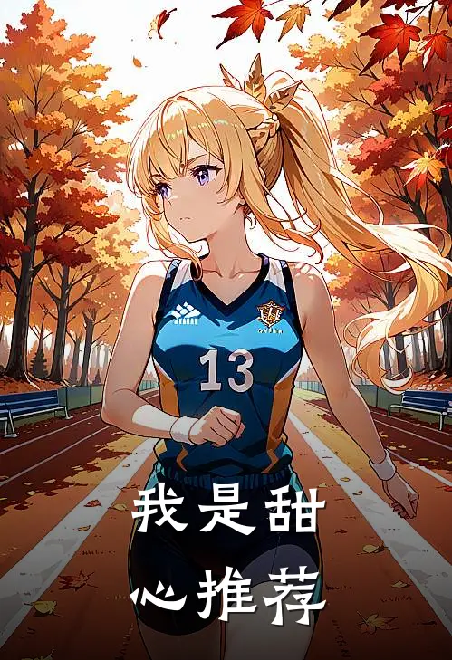 我是甜心推荐