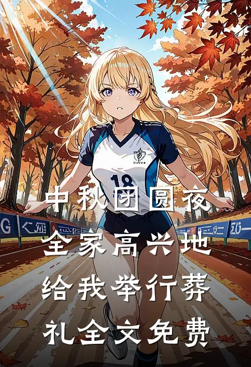 中秋团圆夜，全家高兴地给我举行葬礼全文免费
