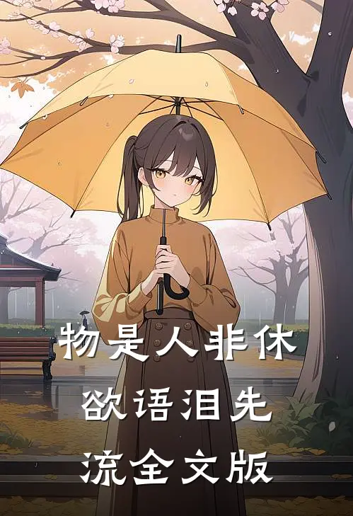 物是人非休，欲语泪先流全文版