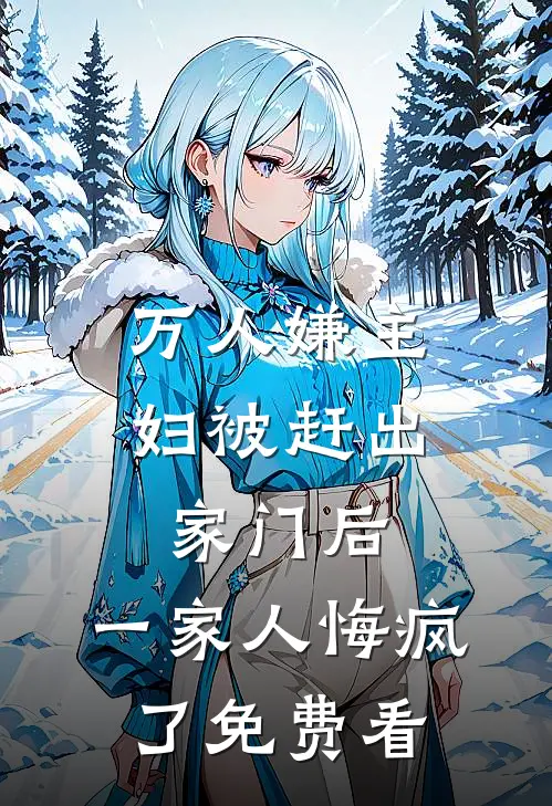 万人嫌主妇被赶出家门后，一家人悔疯了免费看
