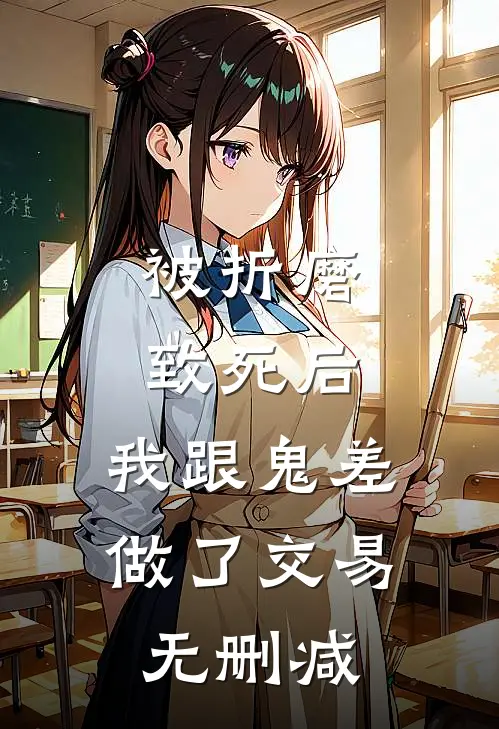 被折磨致死后，我跟鬼差做了交易无删减