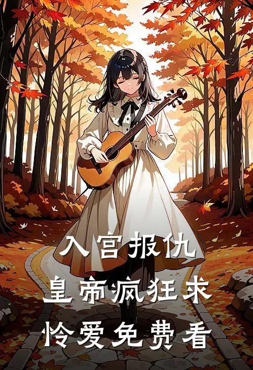入宫报仇，皇帝疯狂求怜爱免费看