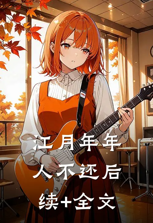 江月年年人不还后续+全文