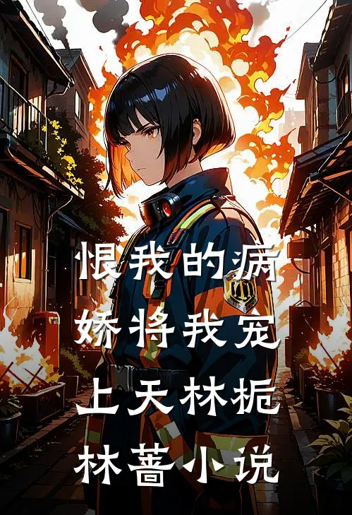 恨我的病娇将我宠上天林栀林蔷小说