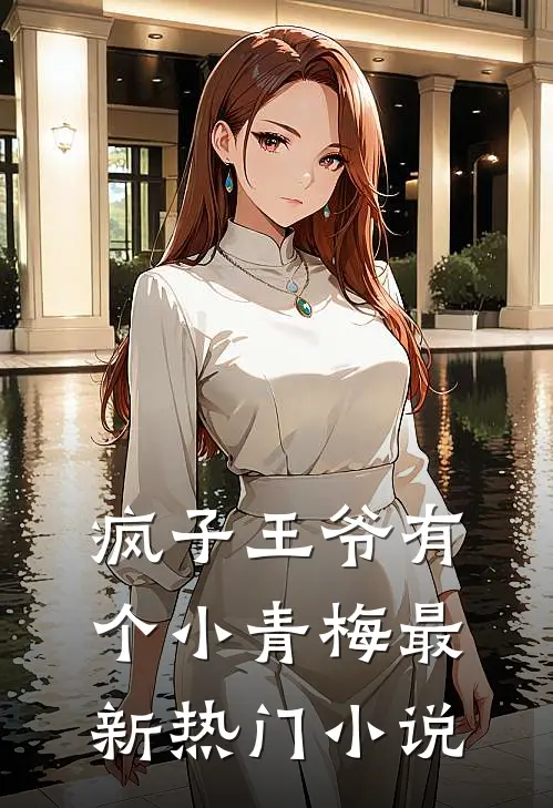 疯子王爷有个小青梅最新热门小说