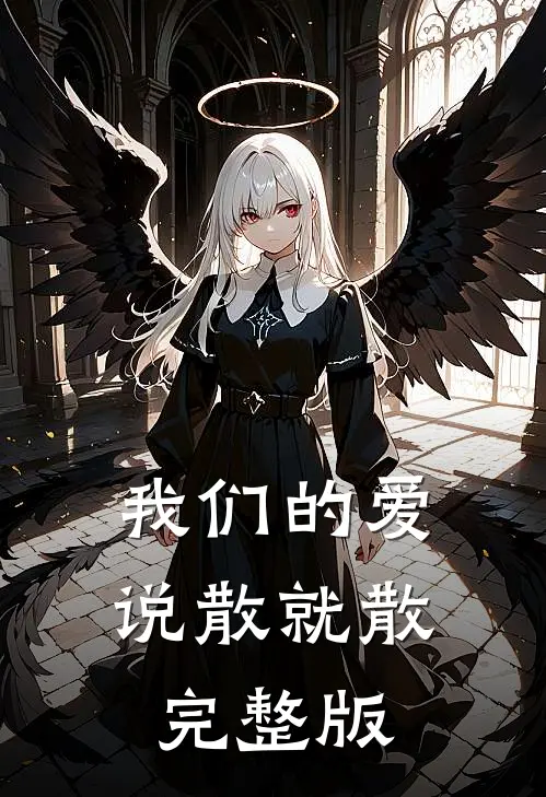 我们的爱，说散就散完整版
