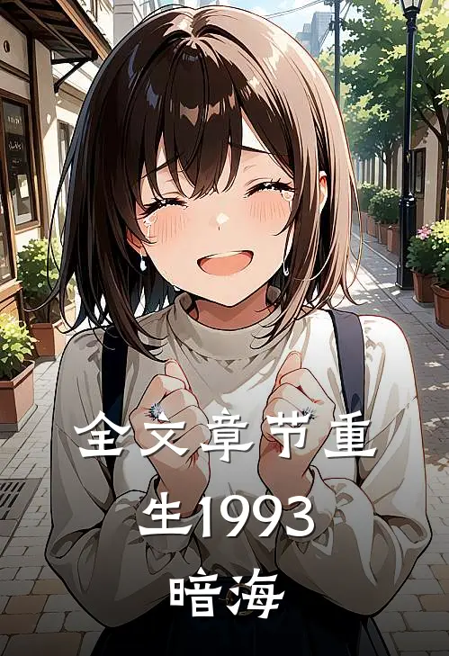 全文章节重生1993，暗海