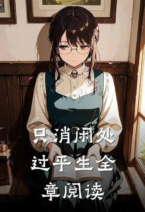 只消闲处过平生全章阅读