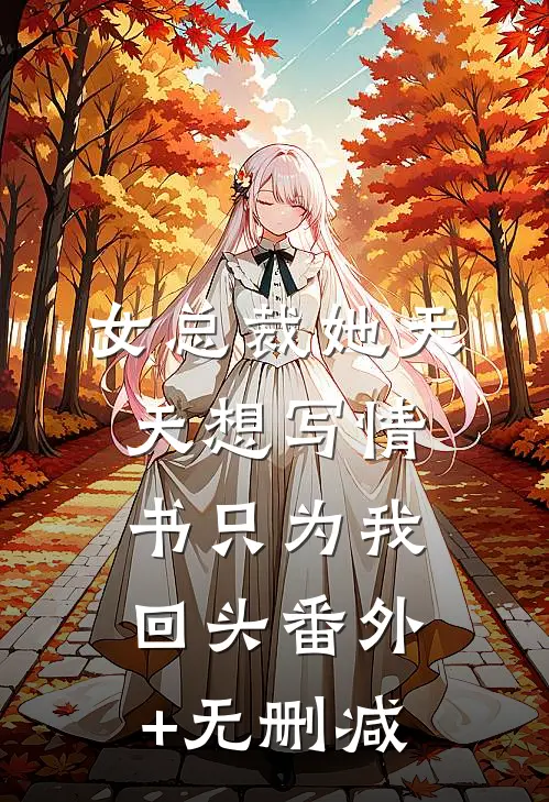 女总裁她天天想写情书只为我回头番外+无删减
