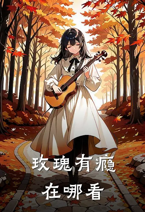 玫瑰有瘾在哪看