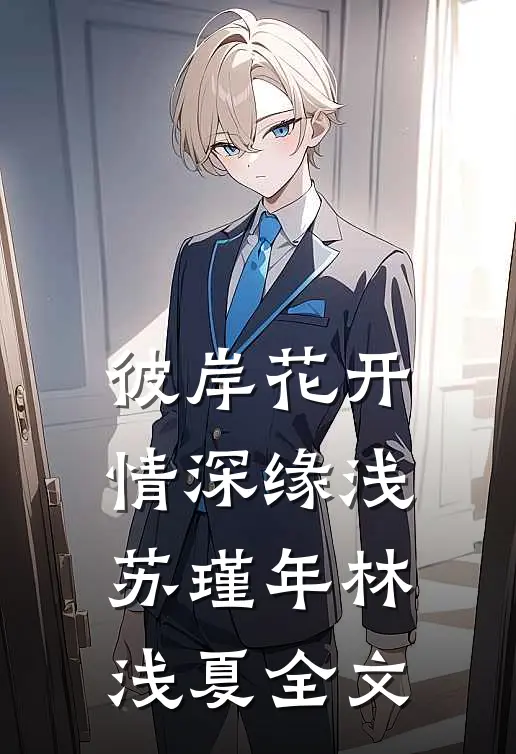 彼岸花开，情深缘浅苏瑾年林浅夏全文