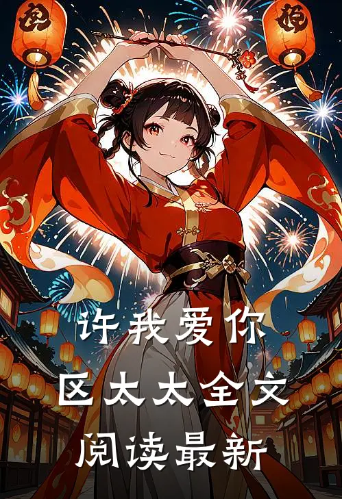 许我爱你，区太太全文阅读最新