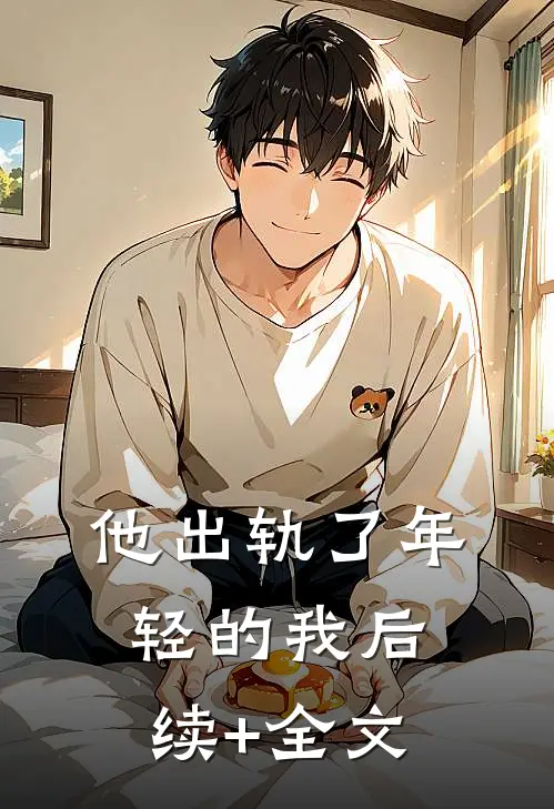 他出轨了年轻的我后续+全文