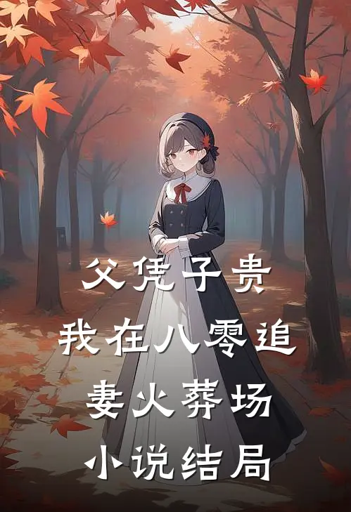 父凭子贵：我在八零追妻火葬场小说结局