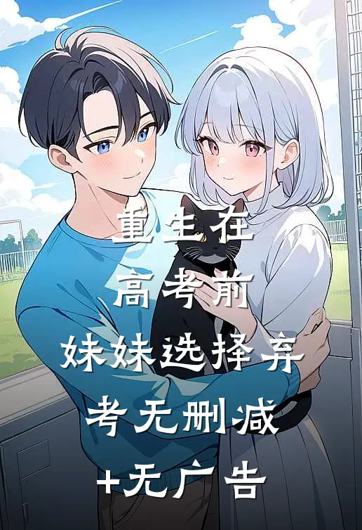 重生在高考前，妹妹选择弃考无删减+无广告