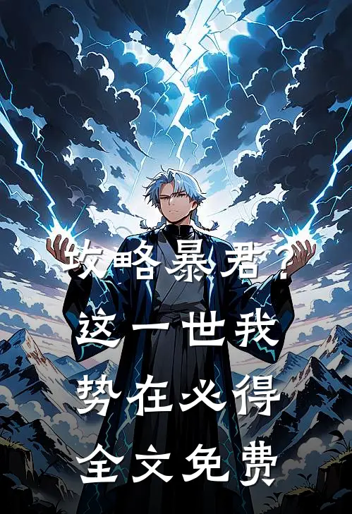 攻略暴君？这一世我势在必得全文免费