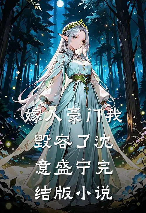 嫁入豪门我毁容了沈意盛宁完结版小说
