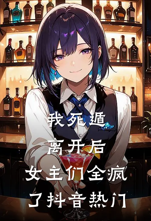 我死遁离开后，女主们全疯了抖音热门