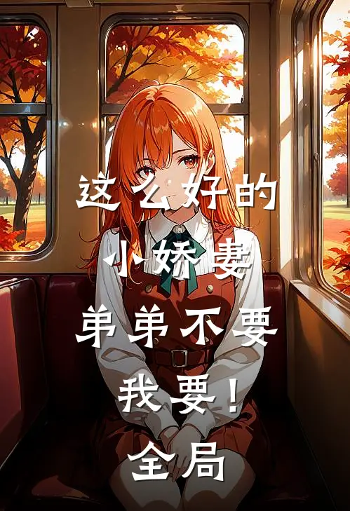 这么好的小娇妻，弟弟不要我要！全局