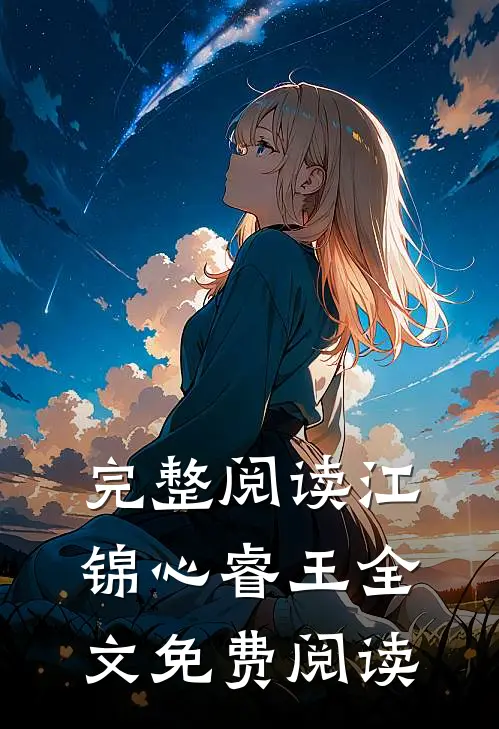 完整阅读江锦心睿王全文免费阅读