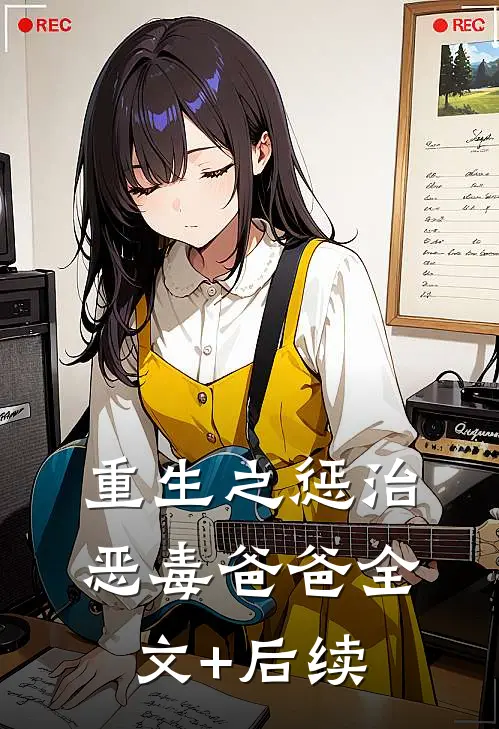 重生之惩治恶毒爸爸全文+后续