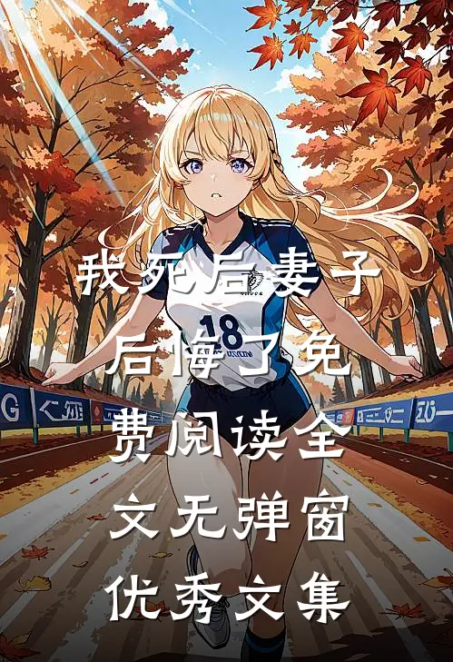 我死后妻子后悔了免费阅读全文无弹窗优秀文集