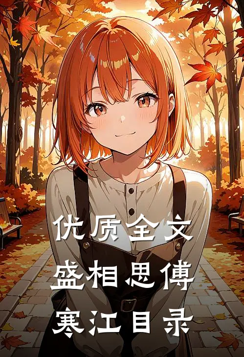优质全文盛相思傅寒江目录