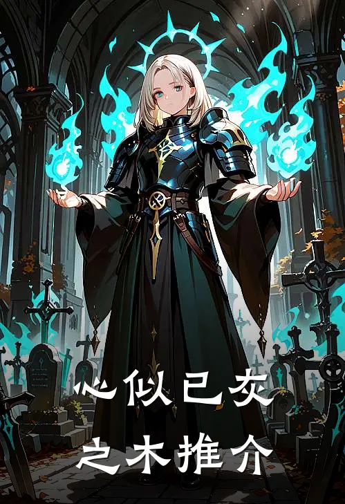 心似已灰之木推介