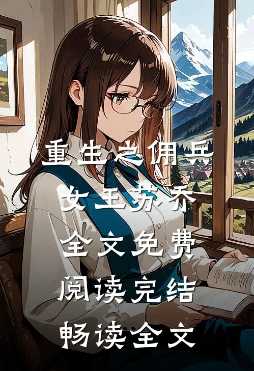 重生之佣兵女王苏乔全文免费阅读完结畅读全文