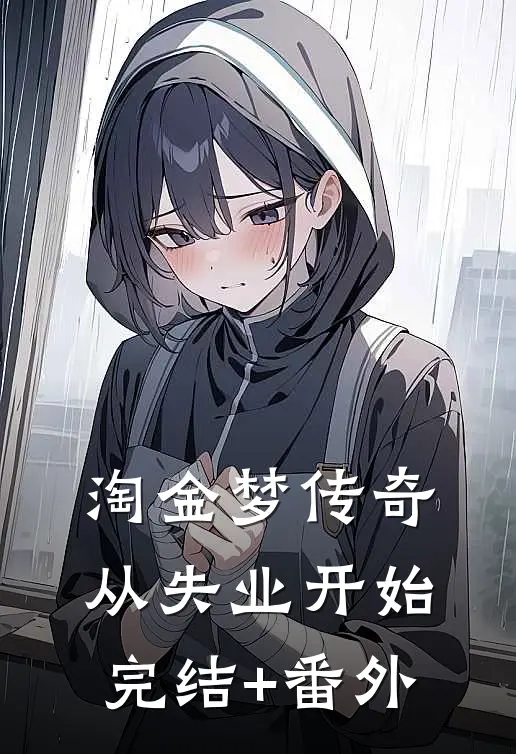 淘金梦传奇，从失业开始完结+番外