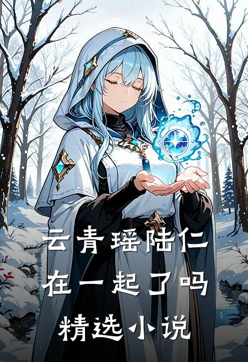 云青瑶陆仁在一起了吗精选小说