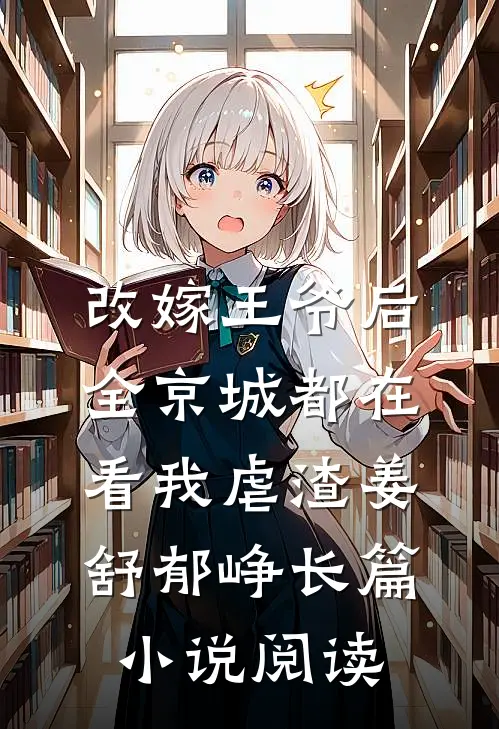 改嫁王爷后,全京城都在看我虐渣姜舒郁峥长篇小说阅读