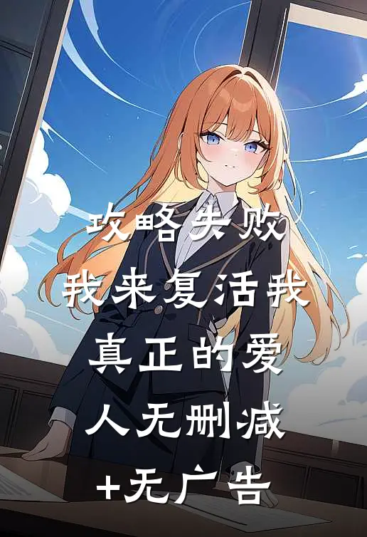 攻略失败，我来复活我真正的爱人无删减+无广告