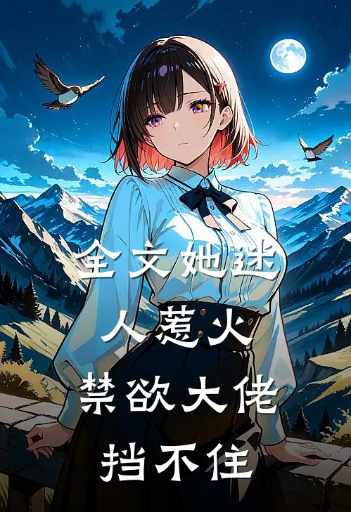 全文她迷人惹火，禁欲大佬挡不住