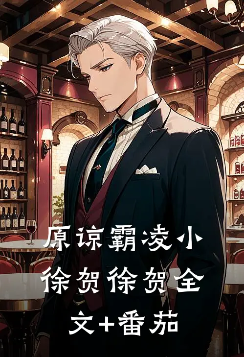 原谅霸凌小徐贺徐贺全文+番茄