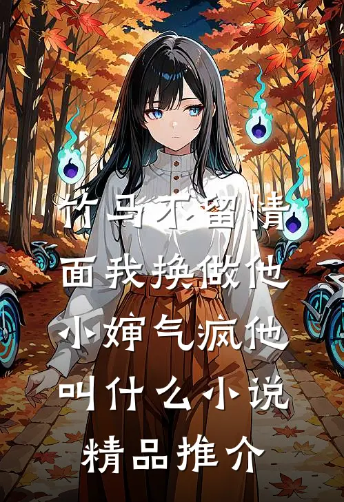竹马不留情面我换做他小婶气疯他叫什么小说精品推介