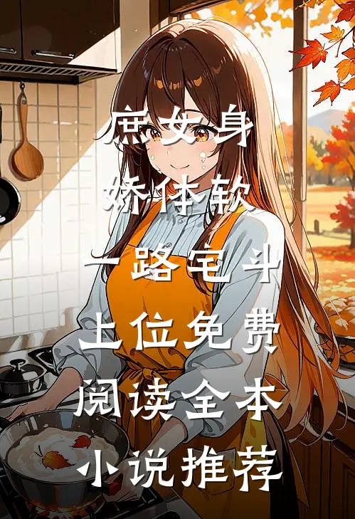 庶女身娇体软,一路宅斗上位免费阅读全本小说推荐