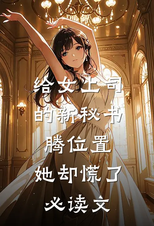 给女上司的新秘书腾位置，她却慌了必读文
