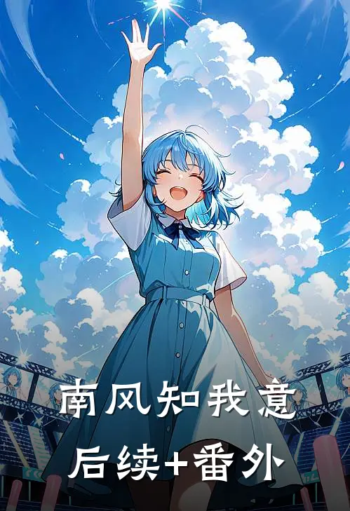 南风知我意后续+番外
