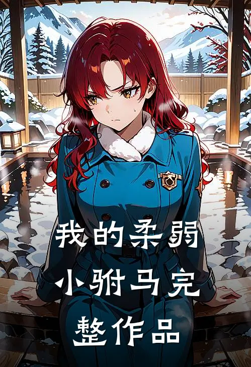 我的柔弱小驸马完整作品