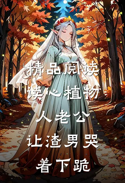 精品阅读读心植物人老公，让渣男哭着下跪