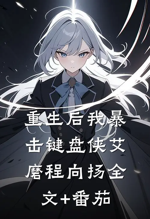 重生后我暴击键盘侠艾磨程向扬全文+番茄
