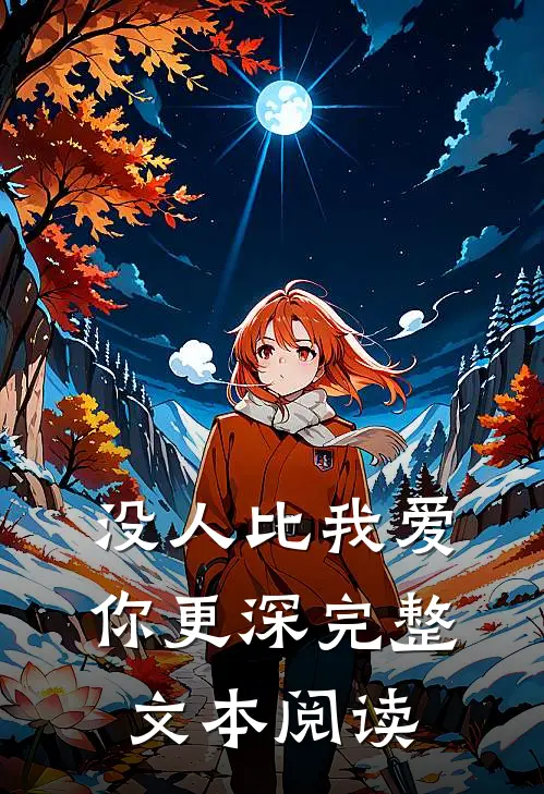 没人比我爱你更深完整文本阅读