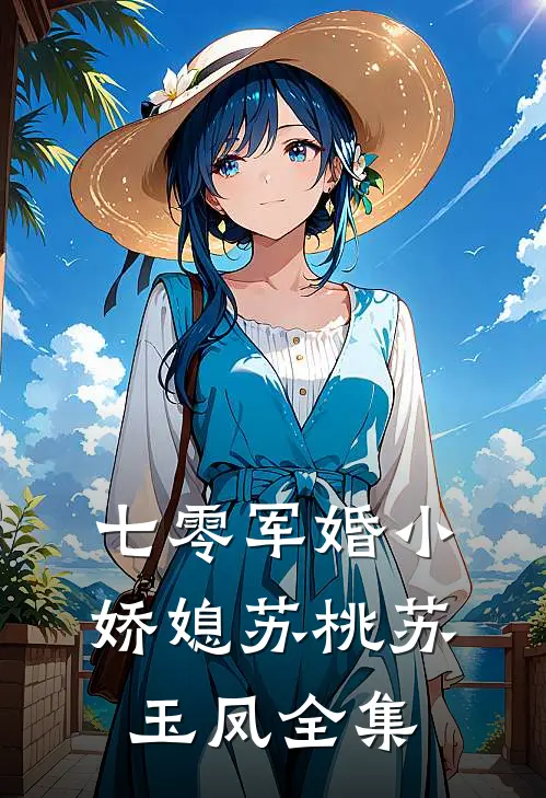 七零军婚小娇媳苏桃苏玉凤 全集